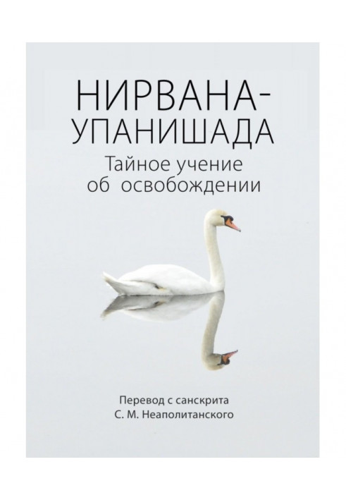 Книга Нирвана-упанишада. Таємне вчення про звільнення