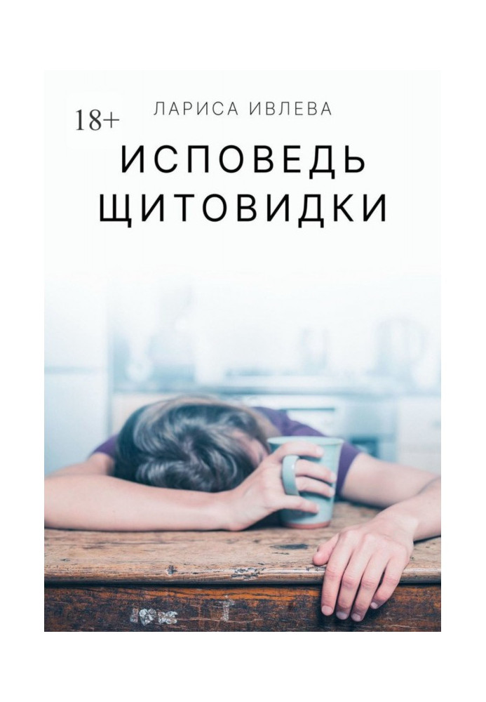 Книга Исповедь щитовидки