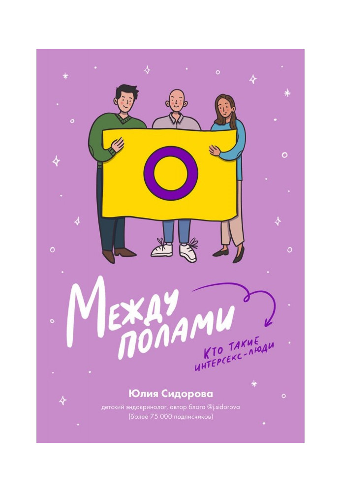 Книга Между полами. Кто такие интерсекс-люди?