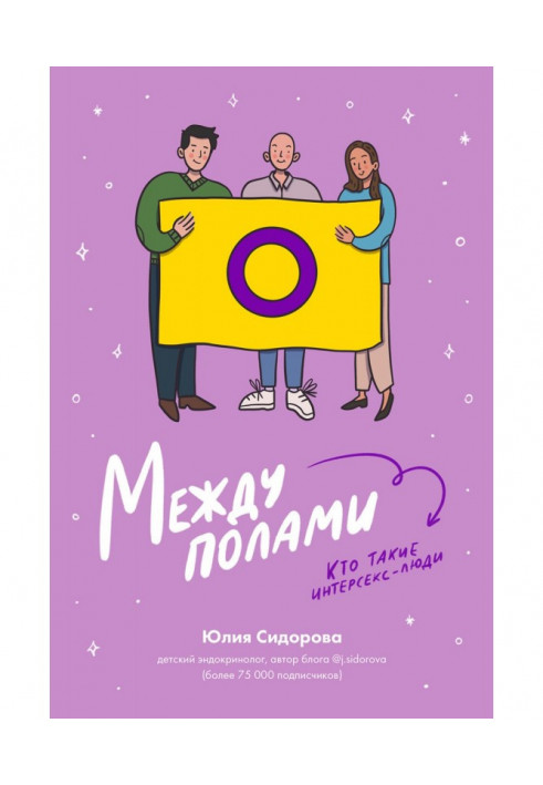 Книга Между полами. Кто такие интерсекс-люди?