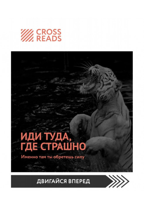 Book Саммари of book "Go there, where terrible. Exactly there you will find force"