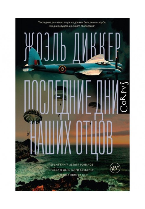 Книга Последние дни наших отцов