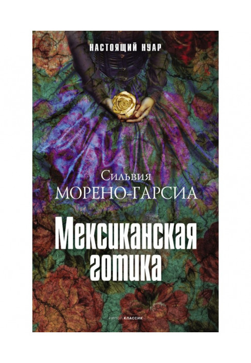 Книга Мексиканська готика
