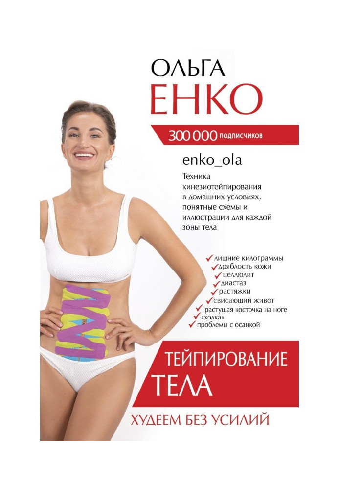 Книга Тейпирование тела. Худеем без усилий