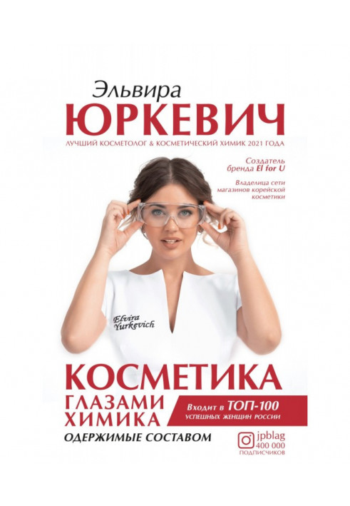 Книга Косметика глазами химика. Одержимые составом