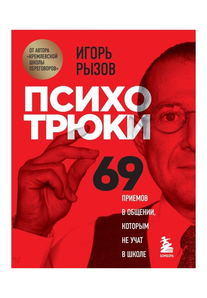 Book Психотрюки. 69 receptions are in a commonunication it is not taught that at school