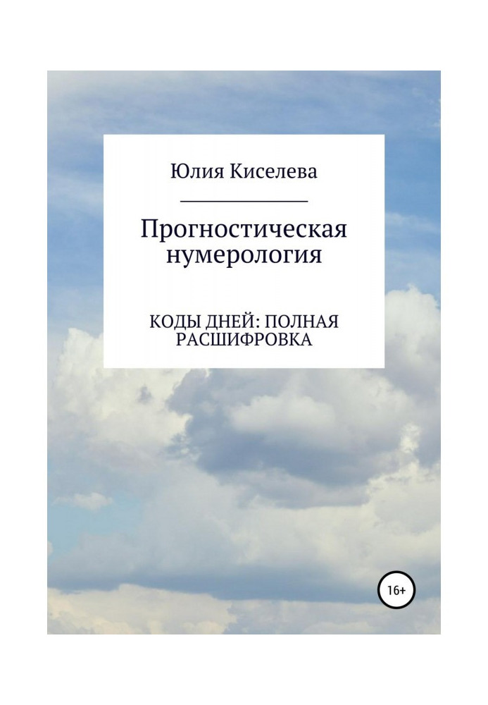 Книга Прогностична нумерологія. Частина 2. Коди днів : повна розшифровка