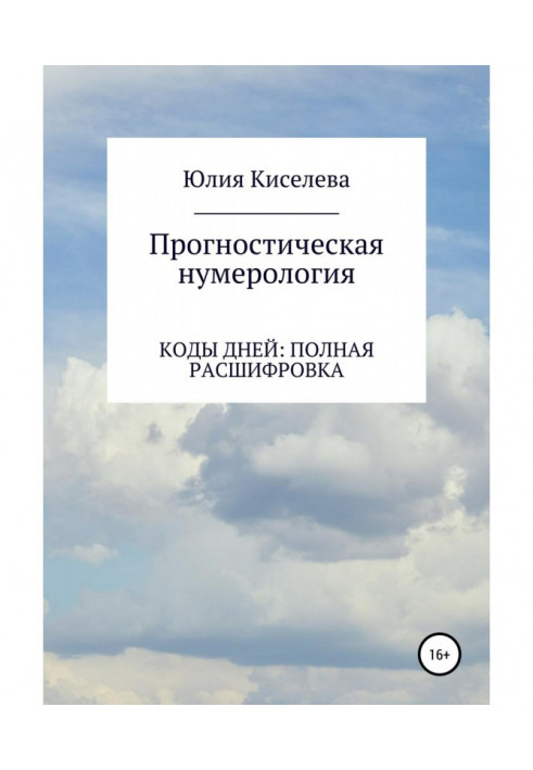 Книга Прогностична нумерологія. Частина 2. Коди днів : повна розшифровка