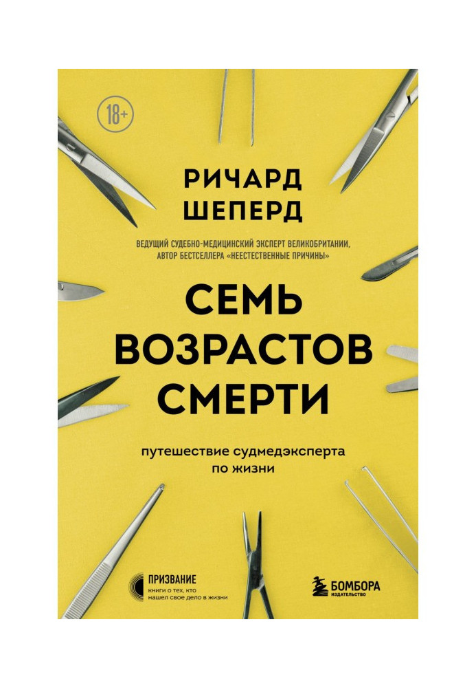 Книга Семь возрастов смерти. Путешествие судмедэксперта по жизни