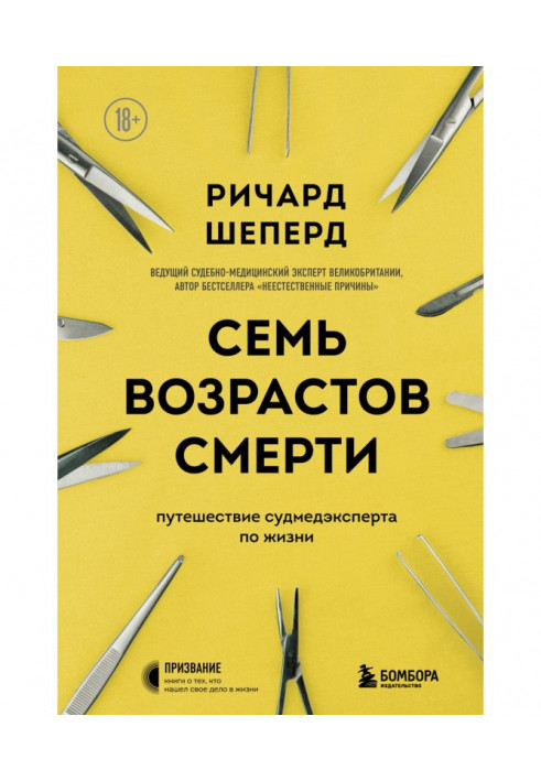 Книга Семь возрастов смерти. Путешествие судмедэксперта по жизни