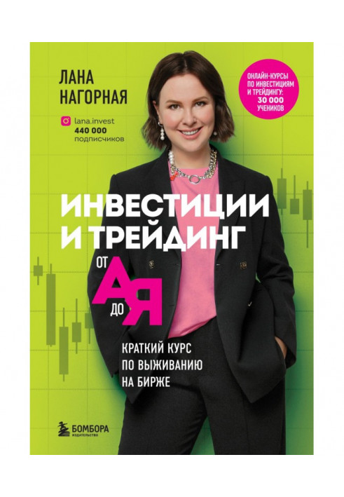 Book Investments and трейдинг from And to Я. the Short course on a survival on an exchange