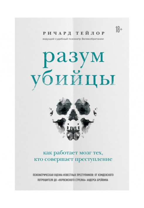 Книга Розум вбивці. Як працює мозок тих, хто скоює злочини
