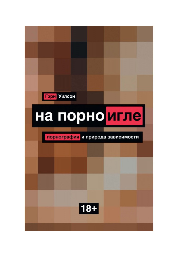 Книга На порноигле. Порнографія і природа залежності