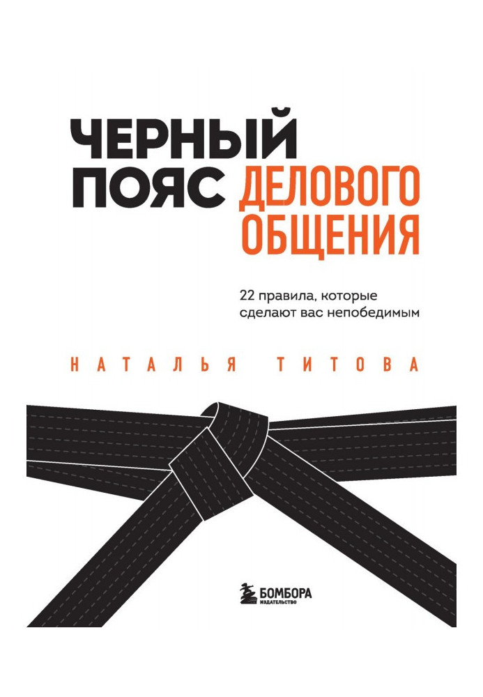 Книга Чорний пояс ділового спілкування. 22 правила, які зроблять вас непереможними