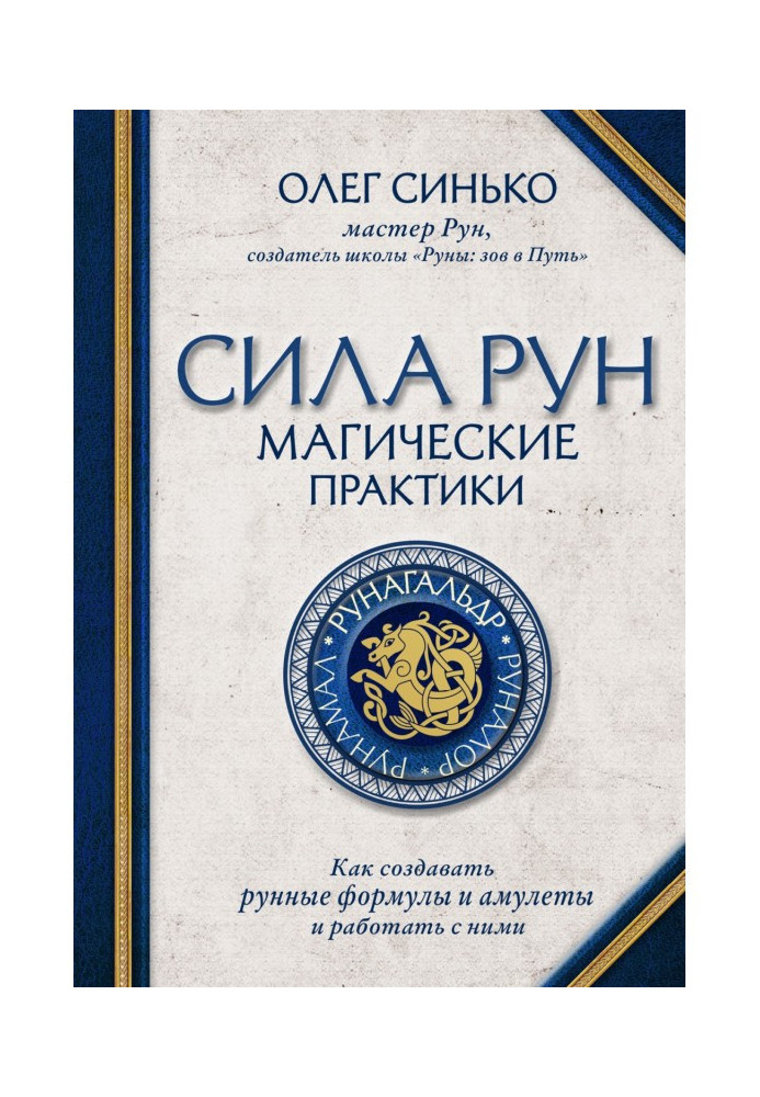 Книга Сила рун. Магические практики. Как создавать рунные формулы и амулеты и работать с ними