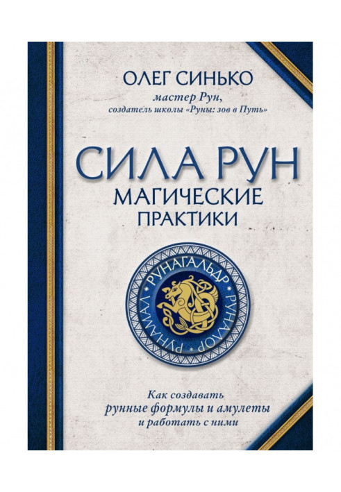 Книга Сила рун. Магические практики. Как создавать рунные формулы и амулеты и работать с ними