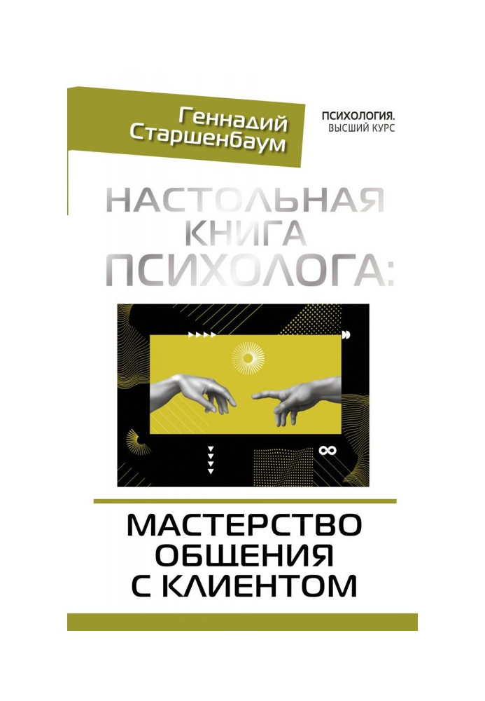 Книга Настольная книга психолога: мастерство общения с клиентом