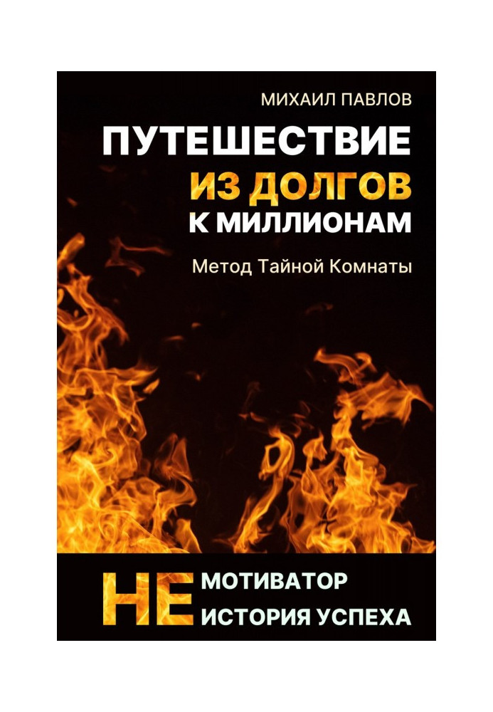 Книга Путешествие из долгов к миллионам