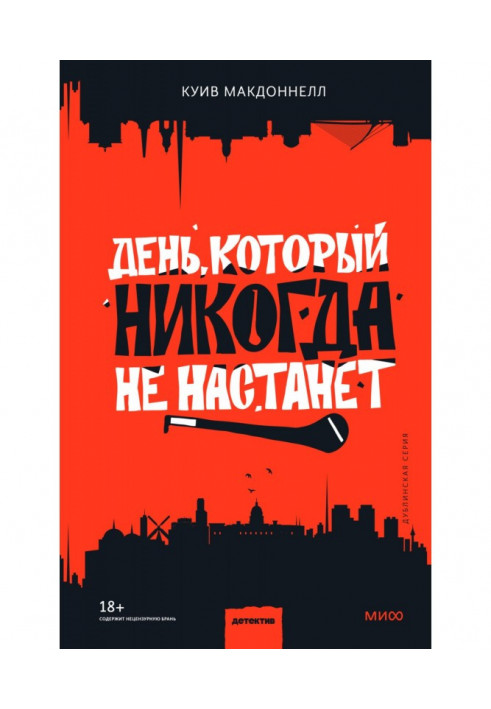 Книга День, який ніколи не настане
