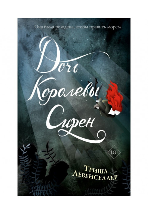Книга Дочь королевы сирен