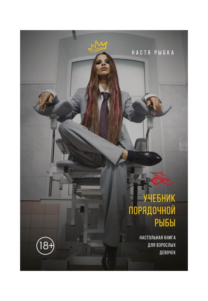 Книга Підручник порядної риби. Настільна книга для дорослих дівчаток