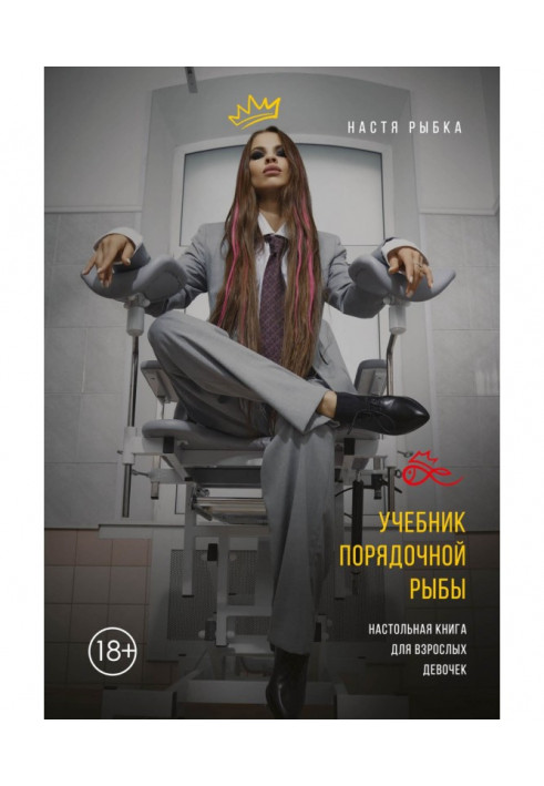 Книга Підручник порядної риби. Настільна книга для дорослих дівчаток