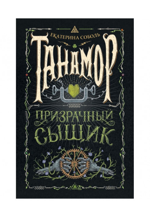 Книга Призрачный сыщик