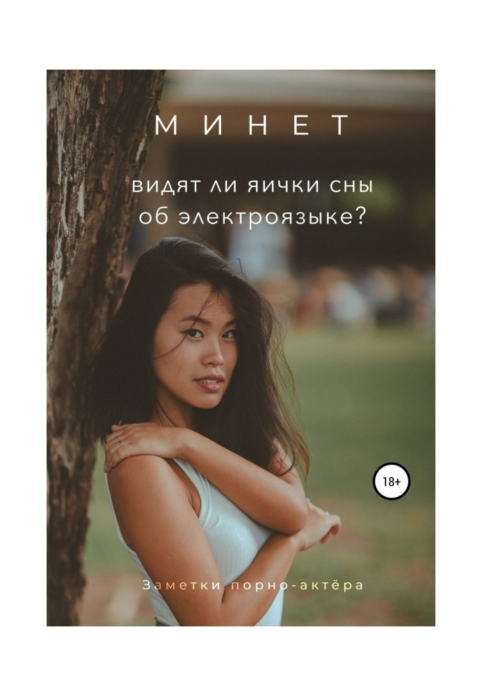 Книга Минет. Видят ли яички сны об электроязыке?