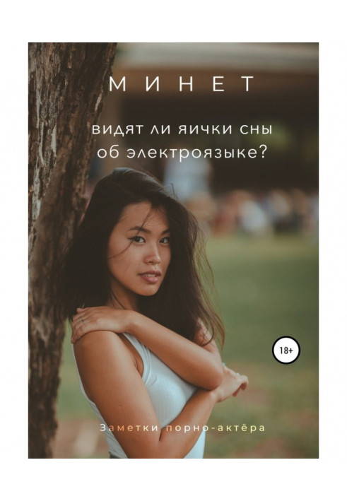 Book Will pass. Do testicles dream about an electro-language?