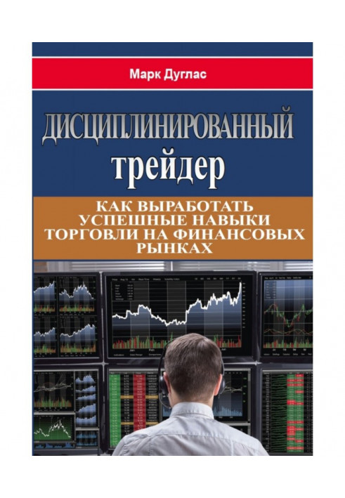 Книга Дисциплінований трейдер