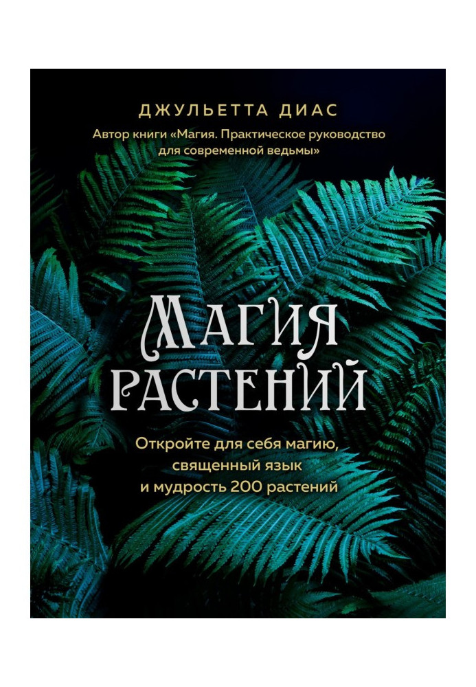 Book Magic of plants. Open for itself magic, a sacred language and wisdom are 200 plants