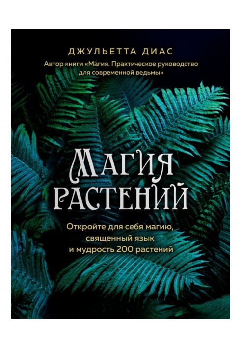 Book Magic of plants. Open for itself magic, a sacred language and wisdom are 200 plants