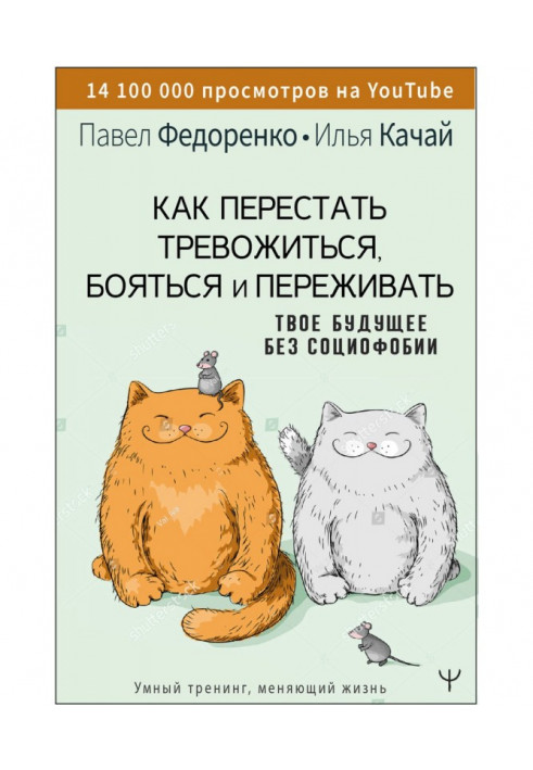 Книга Как перестать тревожиться, бояться и переживать. Твое будущее без социофобии