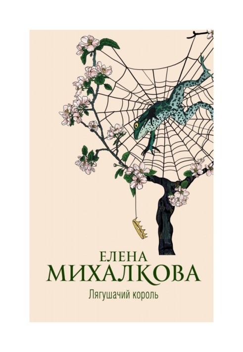 Книга Лягушачий король