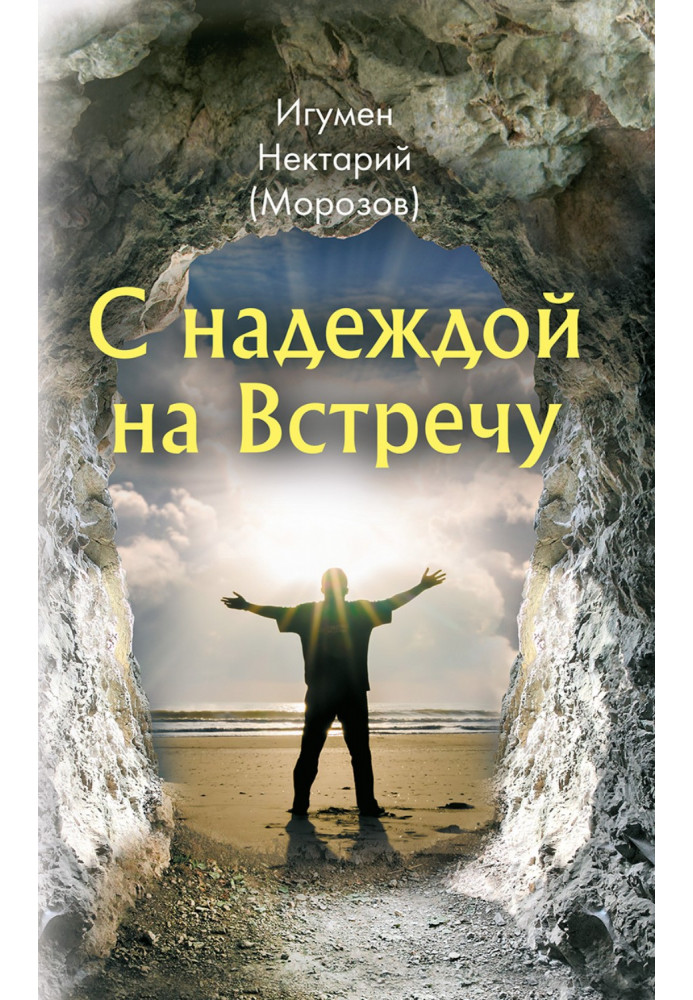 Книга З надією на Зустріч