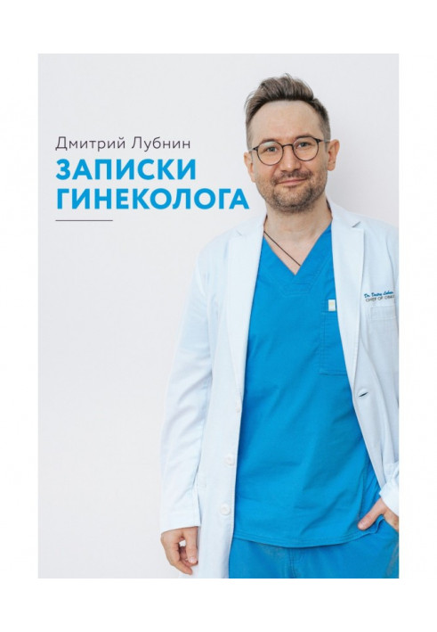 Книга Записки гинеколога. Сборник