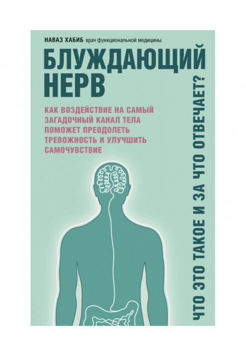 Книга Блукаючий нерв. Що це таке і за що відповідає? Як дія на найзагадковіший канал тіла допоможе здолати тревожнос...