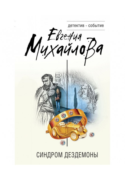 Книга Синдром Дездемони