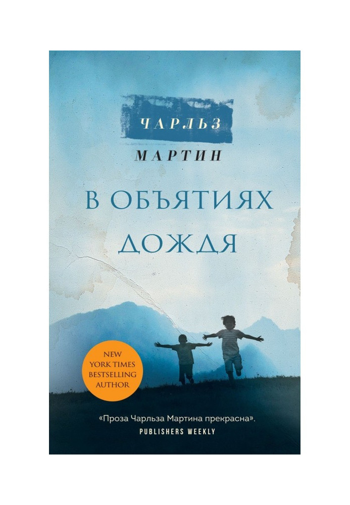 Книга У обіймах дощу