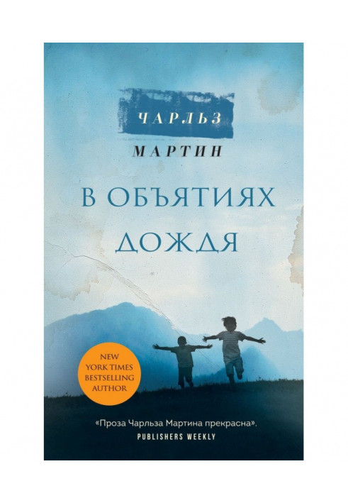 Книга У обіймах дощу