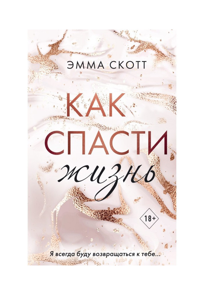 Книга Как спасти жизнь