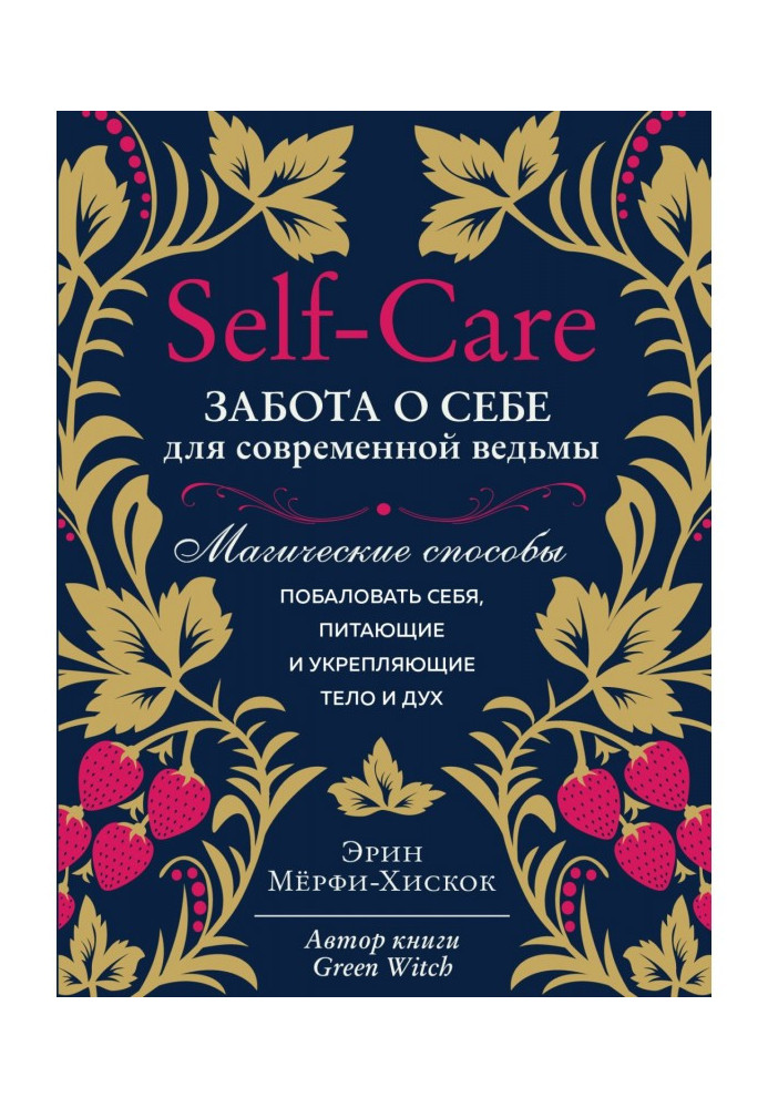 Книга Self - care. Турбота про себе для сучасної відьми. Магічні способи побалувати себе, що живлять і зміцнююче тіло і дух