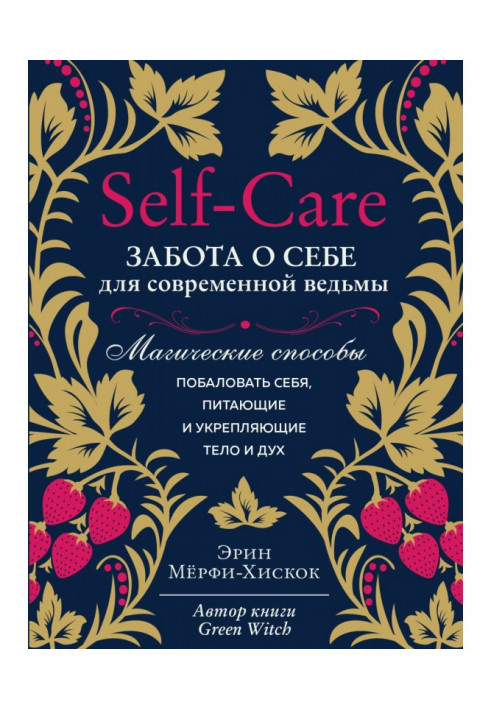 Книга Self - care. Турбота про себе для сучасної відьми. Магічні способи побалувати себе, що живлять і зміцнююче тіло і дух