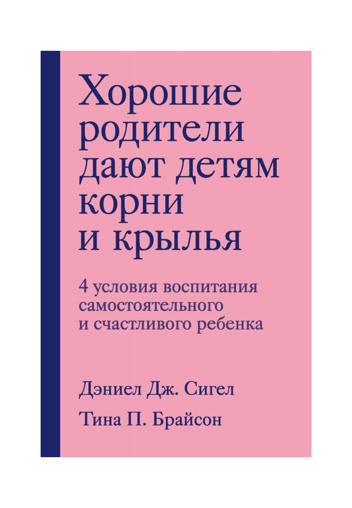 Book Good parents give roots and wings to the children. 4 conditions of education of independent and happy child