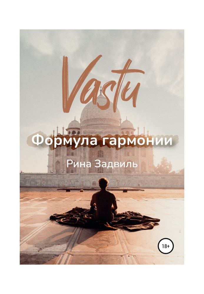 Книга Васту. Формула гармонии