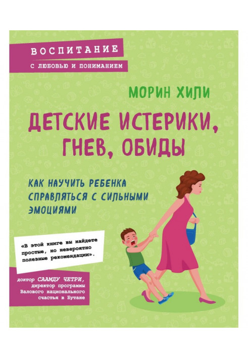 Книга Детские истерики, гнев, обиды. Как научить ребенка справляться с сильными эмоциями