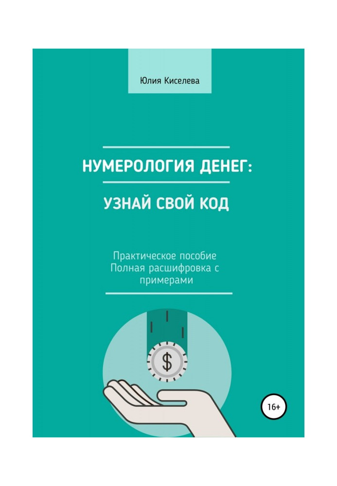 Книга Нумерология денег: узнай свой код