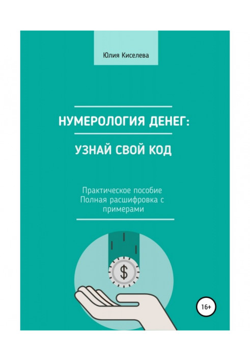 Книга Нумерология денег: узнай свой код