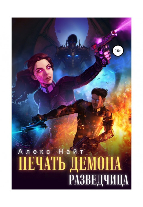 Книга Друк Демона. Розвідниця