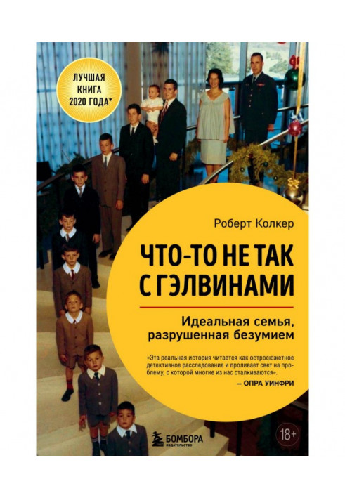 Book Something not so with Гэлвинами. Ideal family destroyed by madness